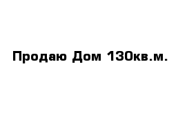 Продаю Дом 130кв.м.